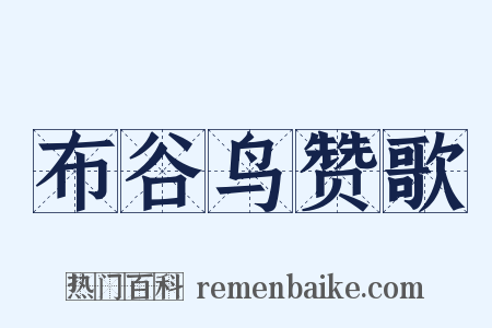 布谷鸟赞歌是什么意思的图片